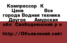 Компрессор  К2-150  › Цена ­ 60 000 - Все города Водная техника » Другое   . Амурская обл.,Свободненский р-н